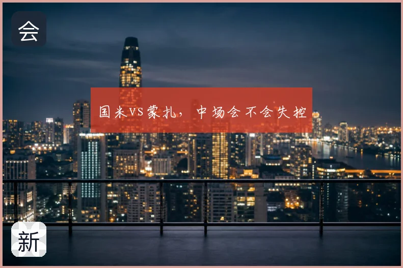 国米vs蒙扎,中场会不会失控