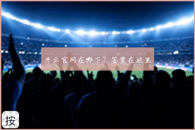 开云官网在哪下?答案在这里