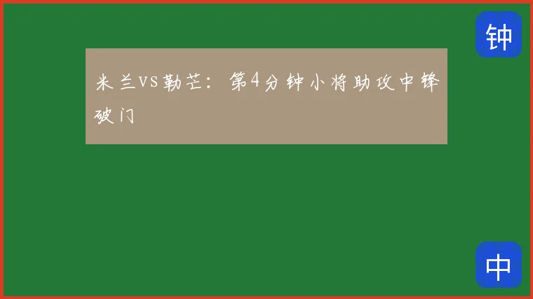 米兰vs勒芒:第4分钟小将助攻中锋破门
