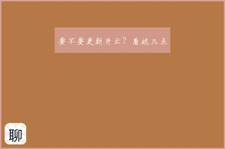 要不要更新开云？看这几点