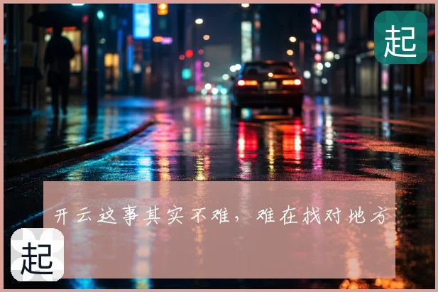 开云这事其实不难，难在找对地方